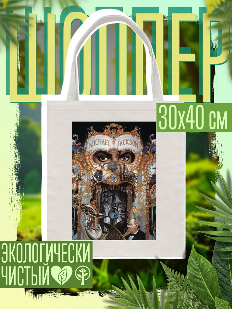 Шоппер Майкл Джексон Dangerous