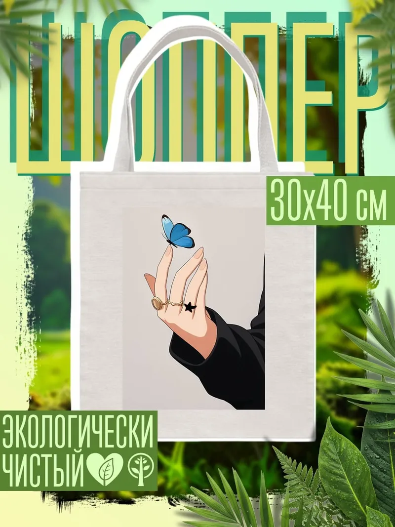 Шоппер Рука с бабочкой
