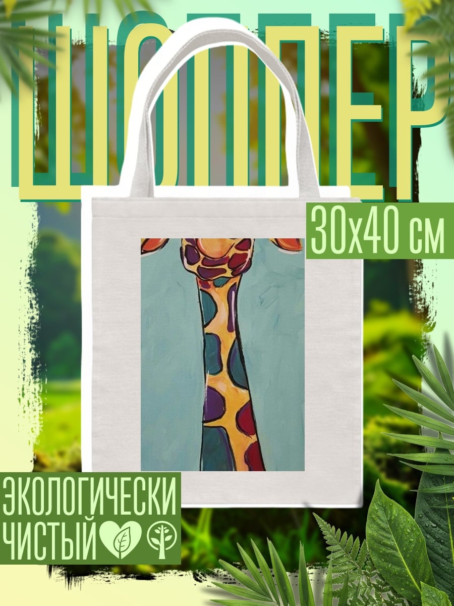 Шоппер Смешная жирафа
