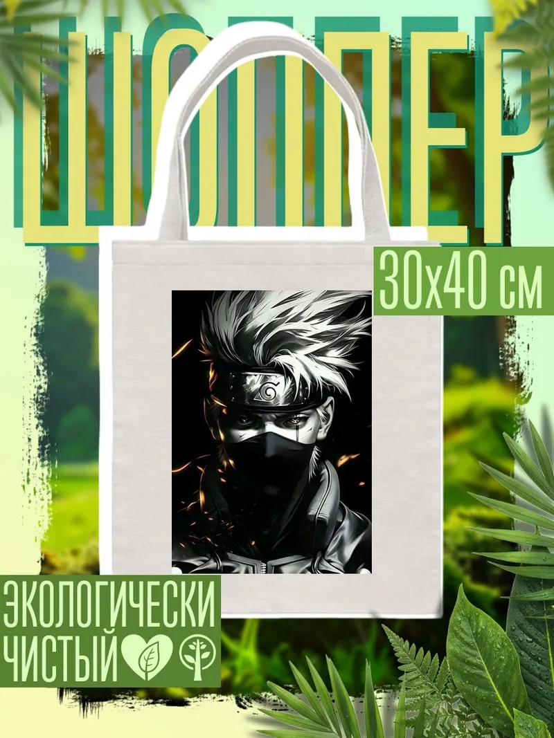 Шоппер Какаши Хатаке