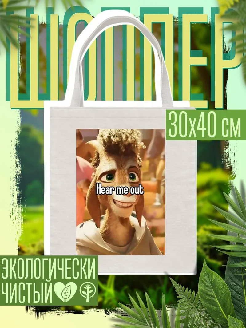 Шоппер Hear me out