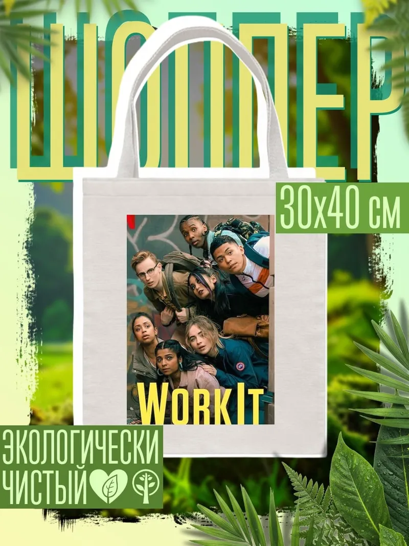 Шоппер Work It Netflix