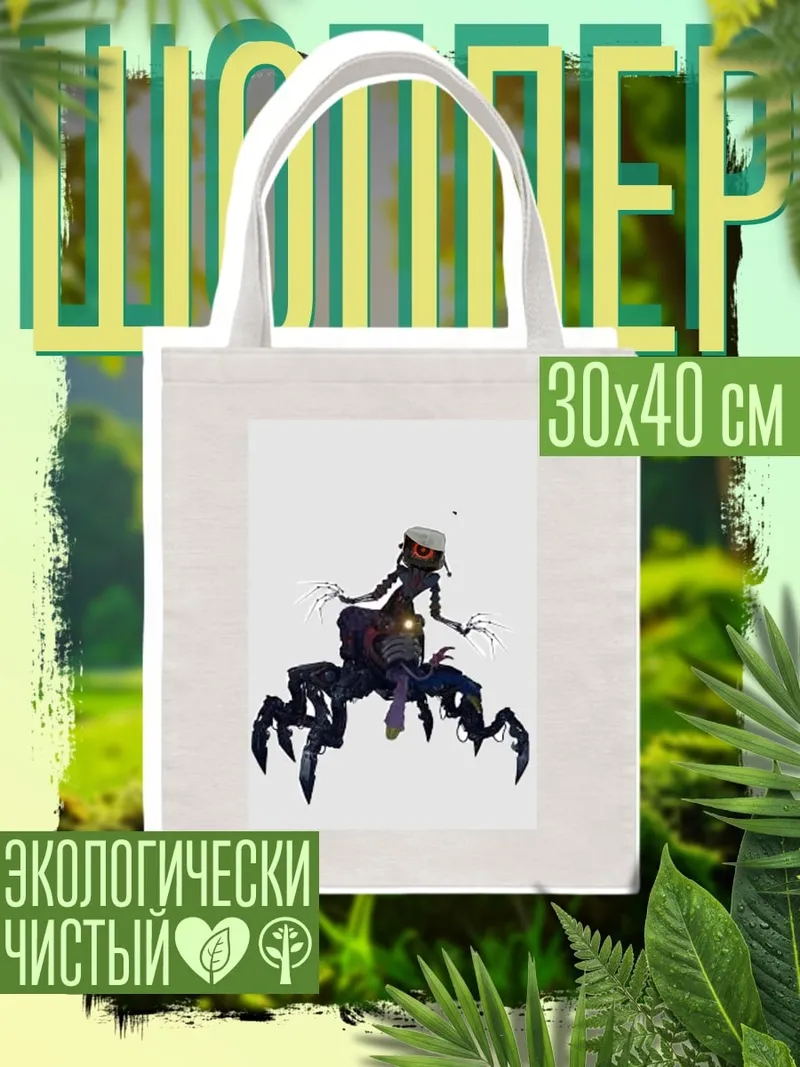 Шоппер Паучиха