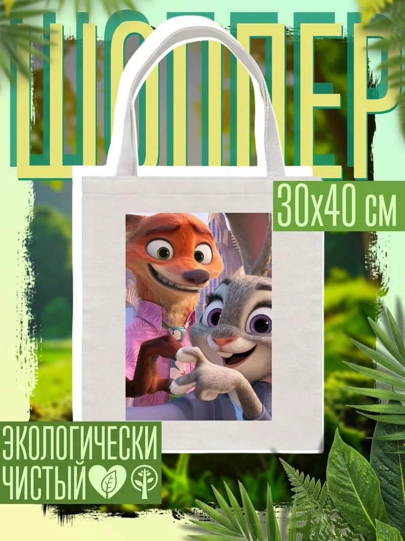 Шоппер Ник и Джуди
