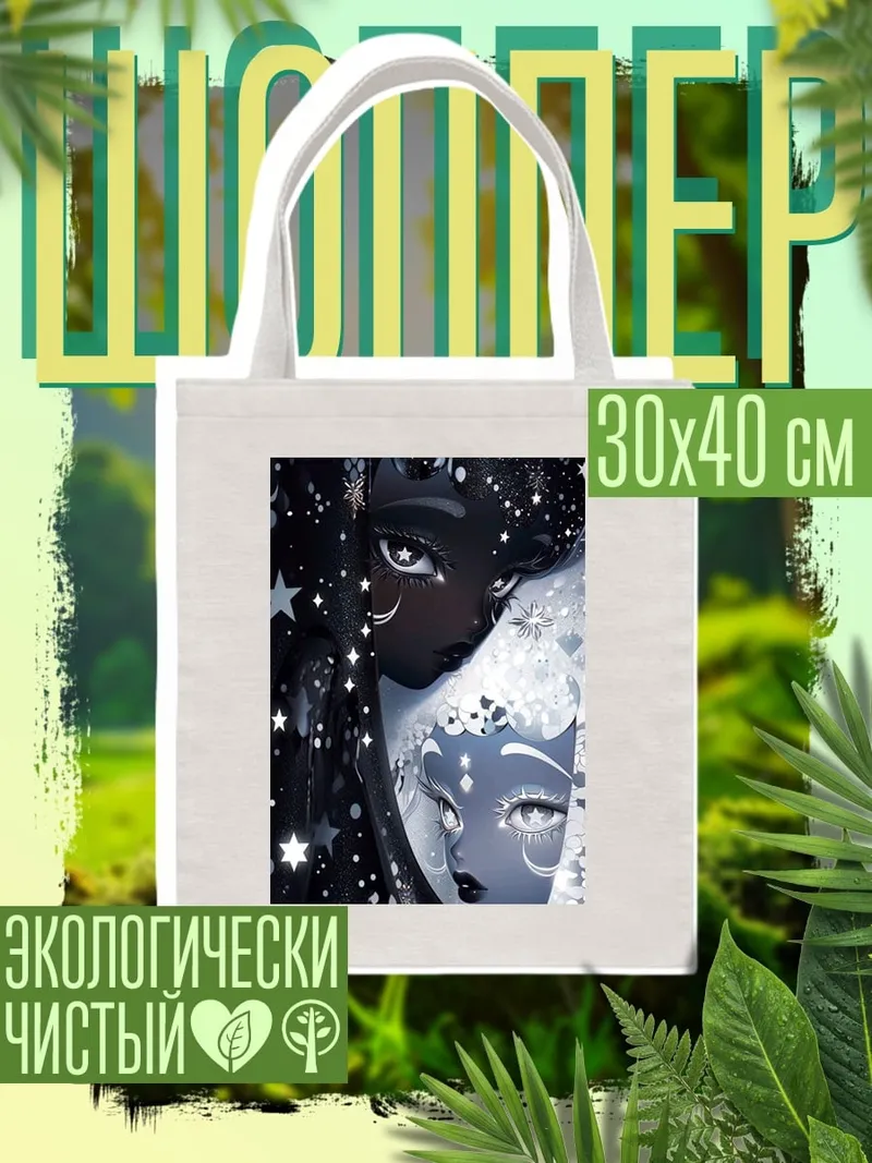 Шоппер Ночь и день