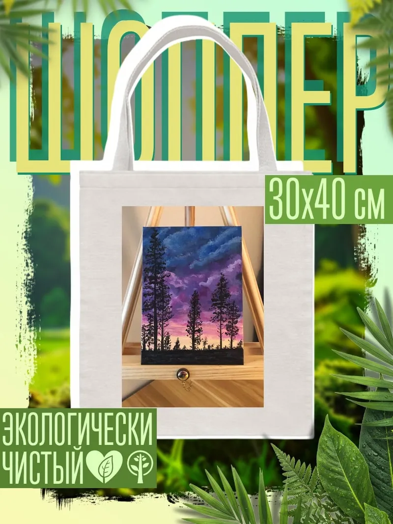 Шоппер Закат в лесу