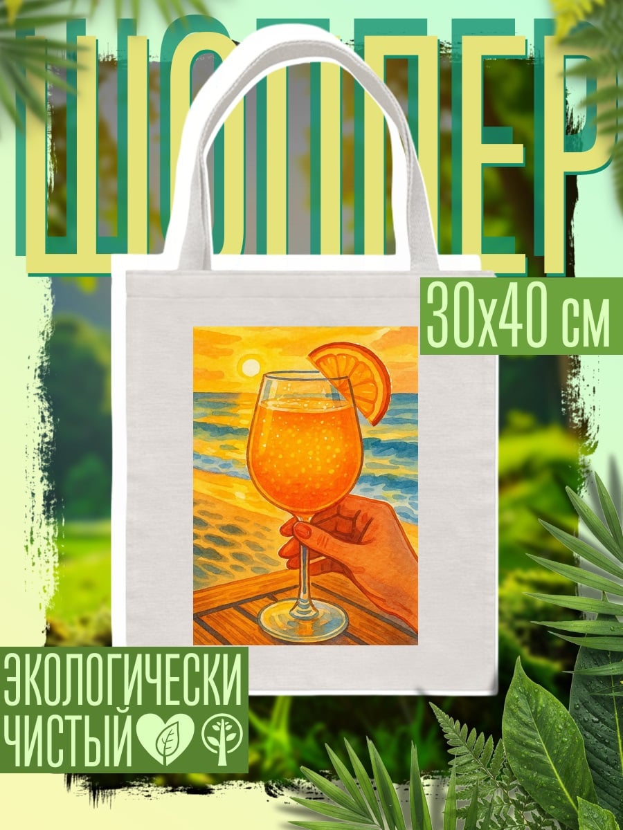 Шоппер Оранжевый коктейль на закате