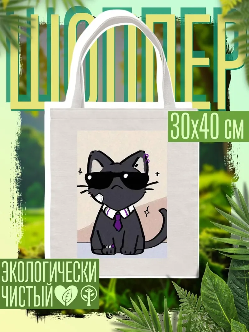 Шоппер Стильный черный кот