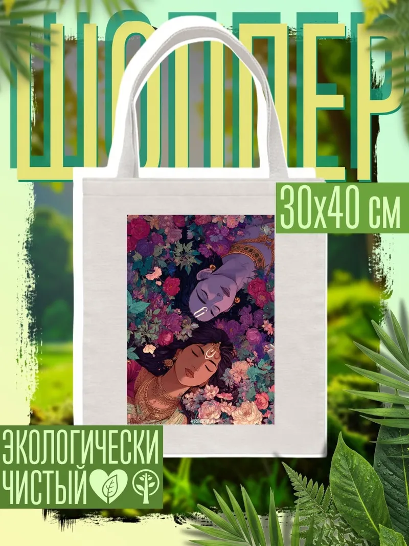 Шоппер Радха и Кришна