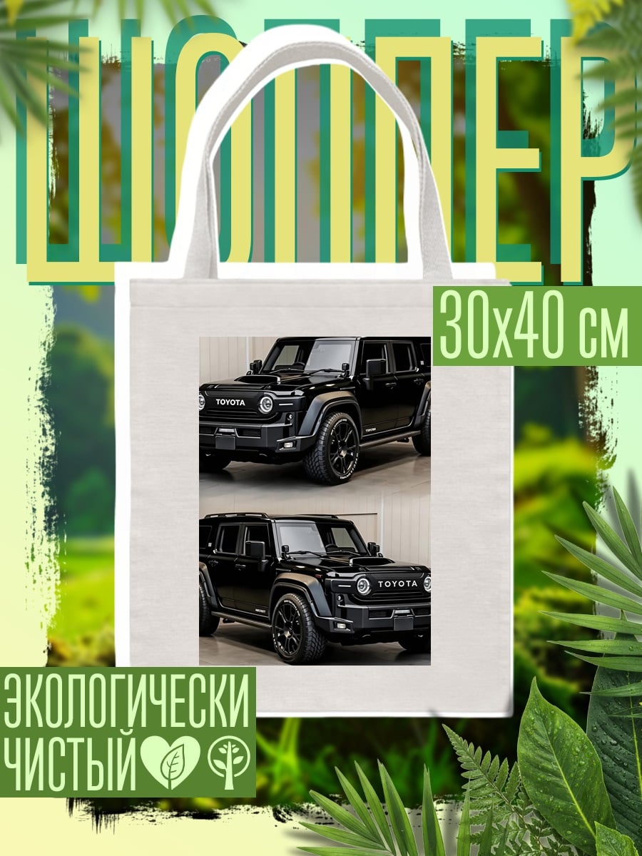 Шоппер Черный внедорожник Toyota