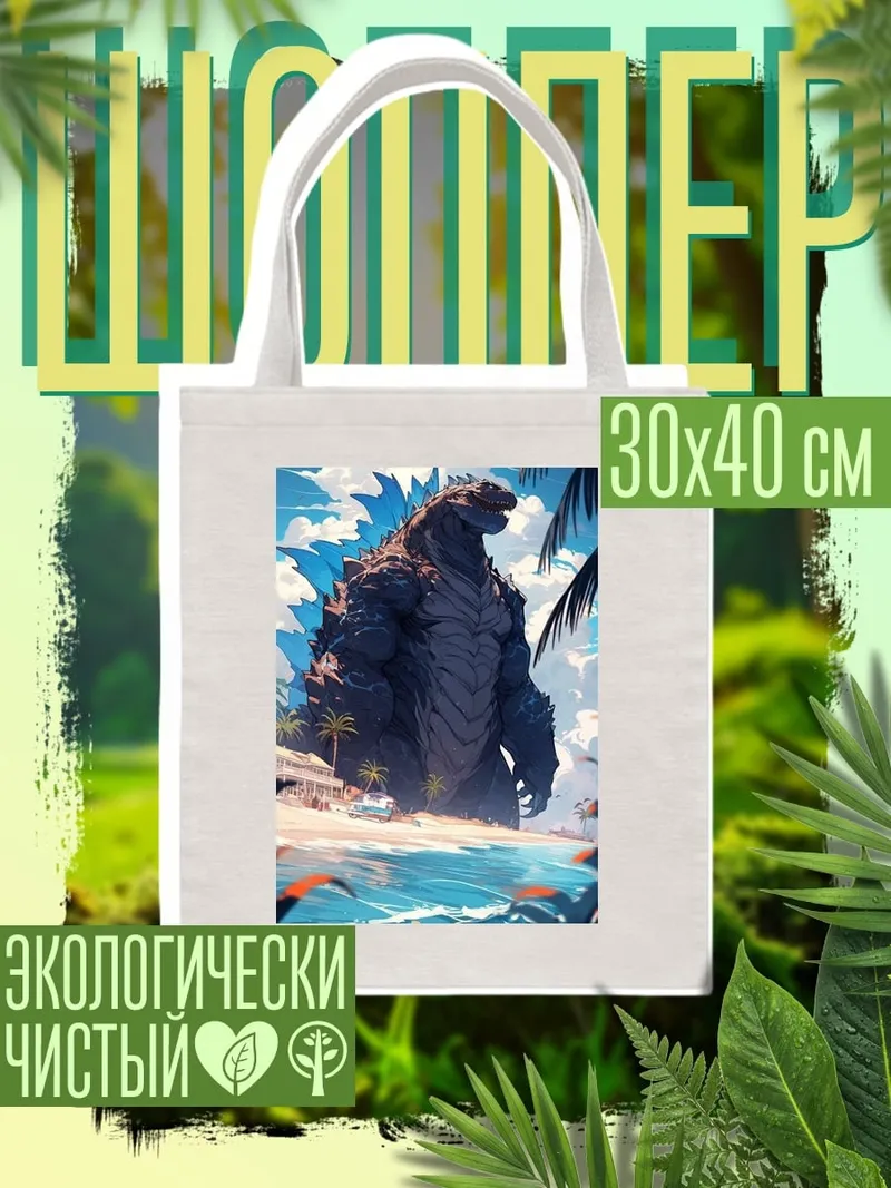 Шоппер Годзилла на пляже