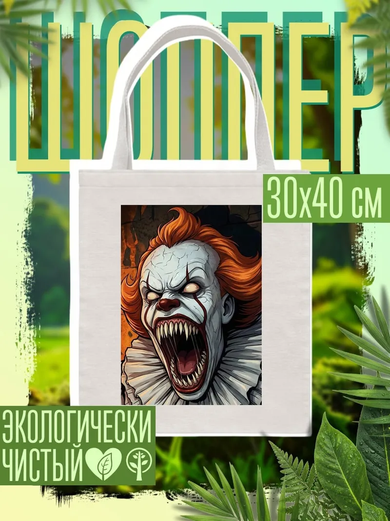 Шоппер Пеннивайз клоун ужасов