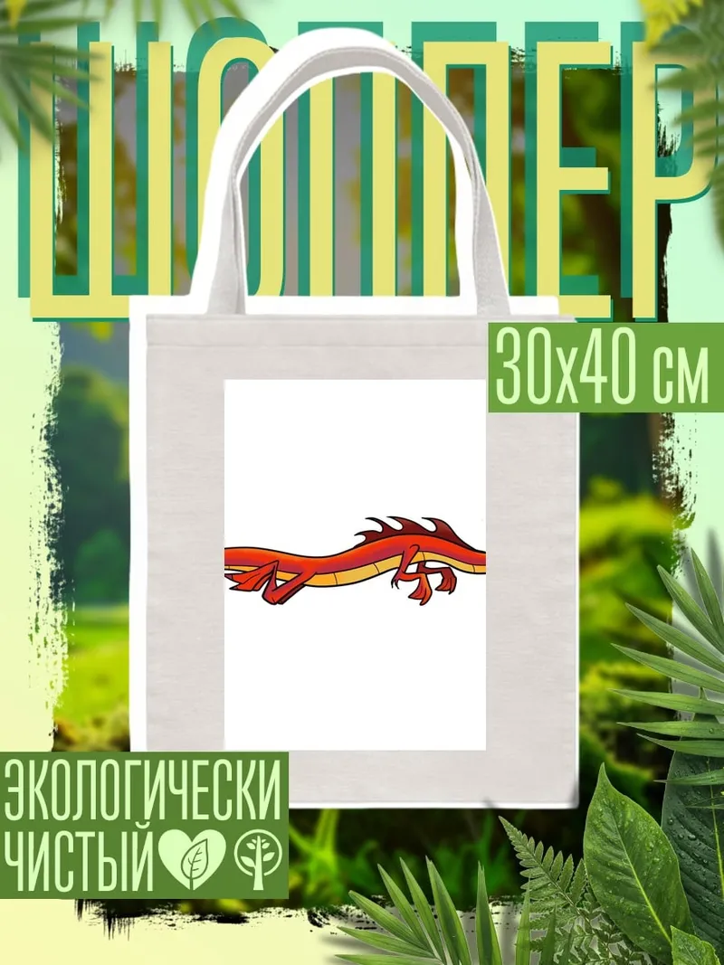 Шоппер Мушу дракон