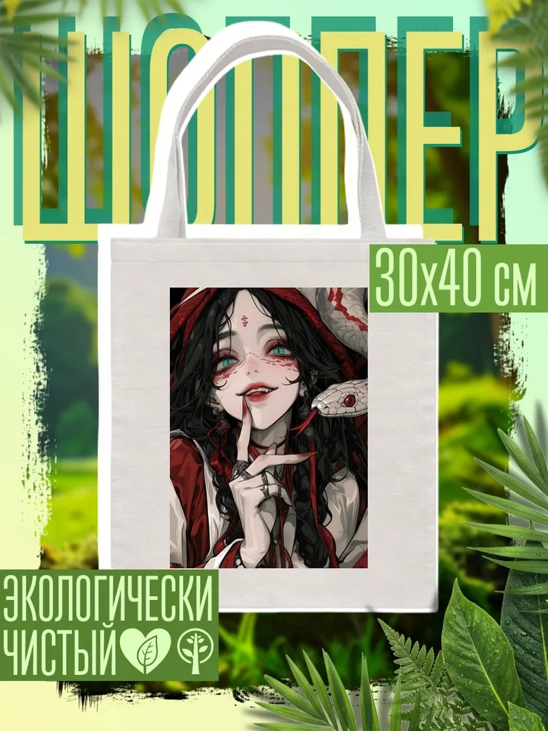Шоппер Девушка со змеей