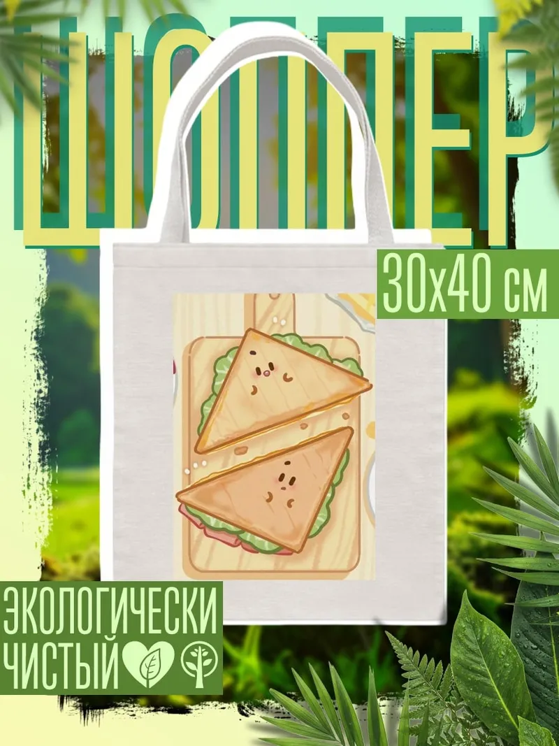 Шоппер Сэндвичи с лицами
