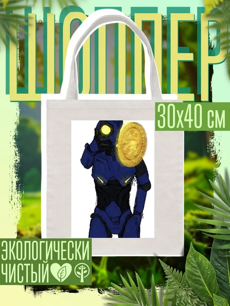Шоппер Синий робот с монетой