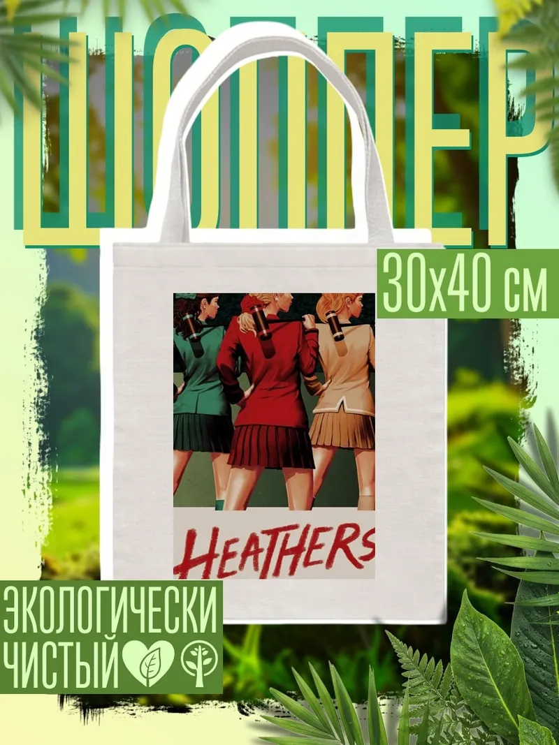 Шоппер Хитерс мюзикл