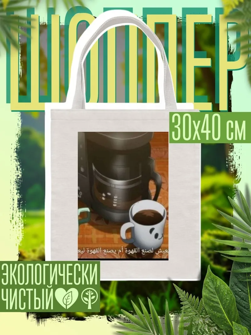 Шоппер Кофеварка и чашки
