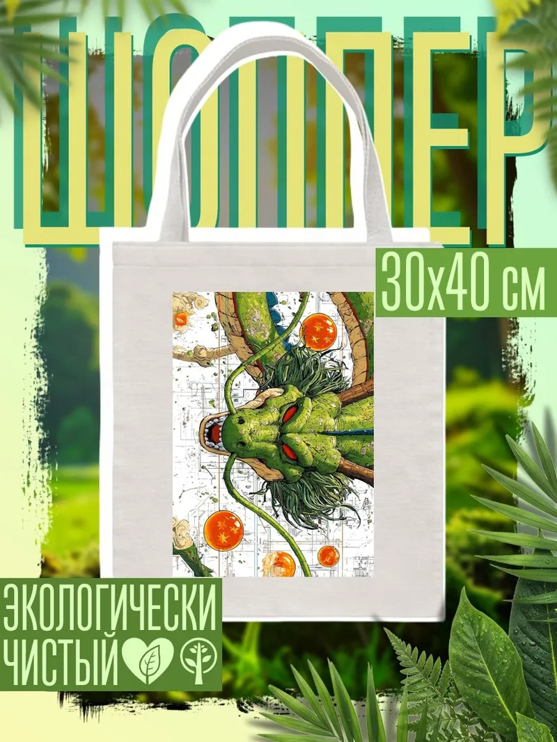 Шоппер Шенрон и драконьи шары