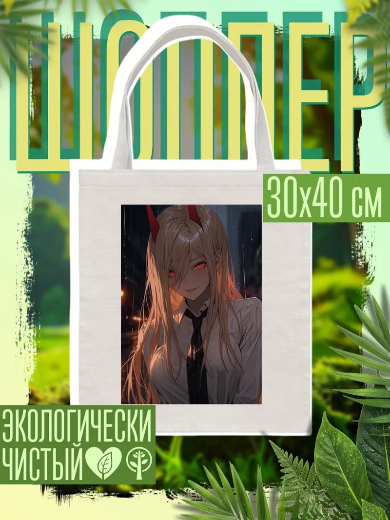 Шоппер девушка с рогами