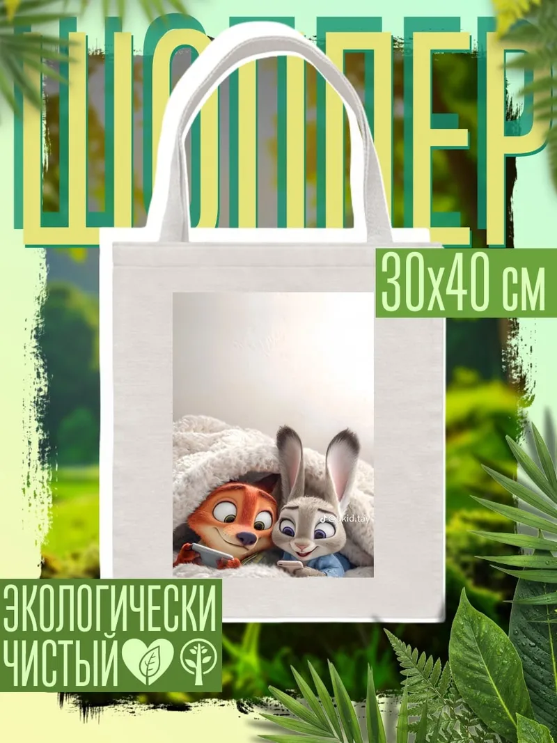 Шоппер Ник и Джуди