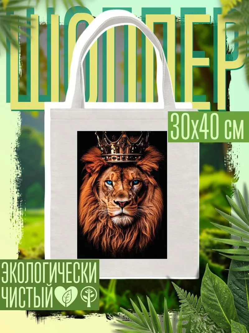 Шоппер Лев с короной