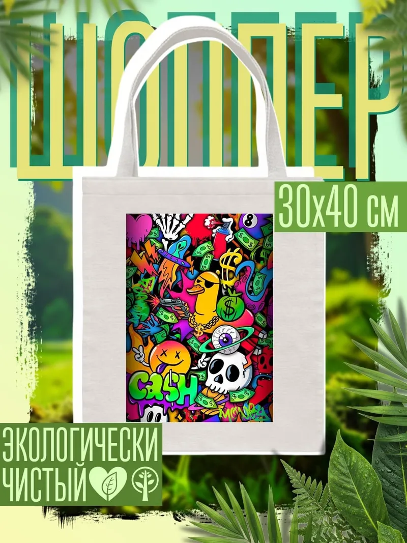 Шоппер Граффити кэш