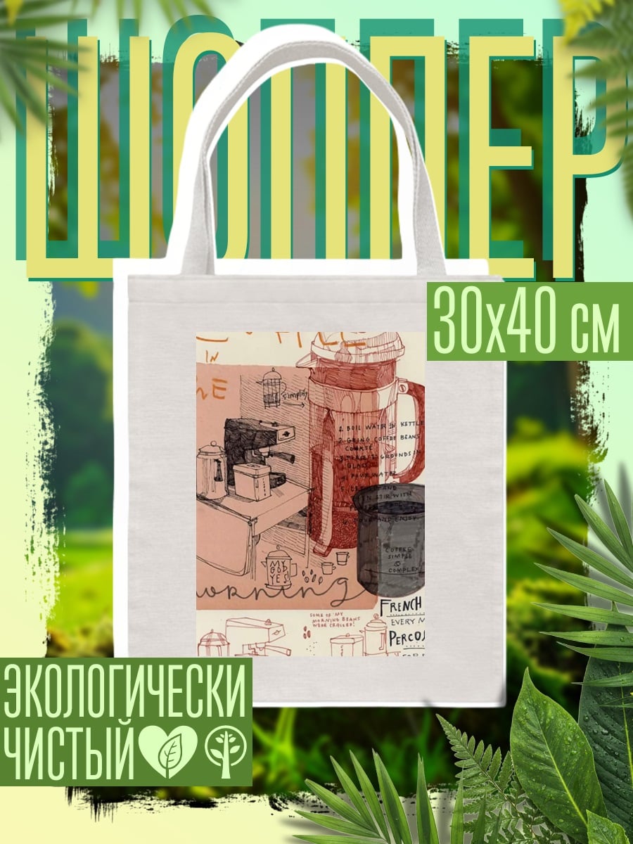 Шоппер Кофемашина и френч-пресс
