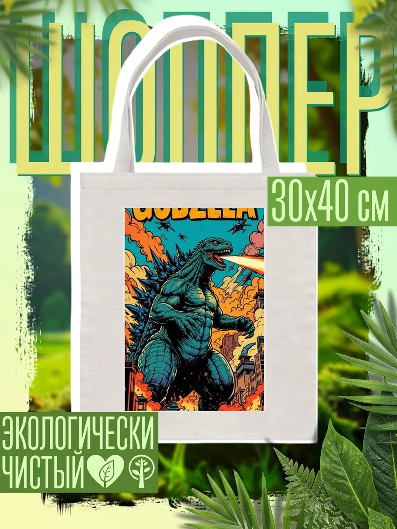 Шоппер Годзилла