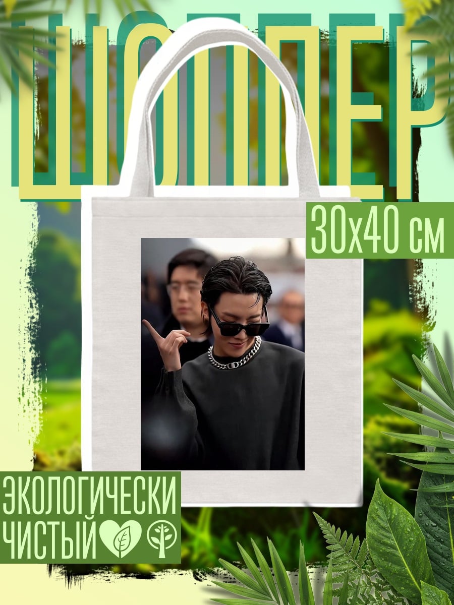 Шоппер Чонгук в очках