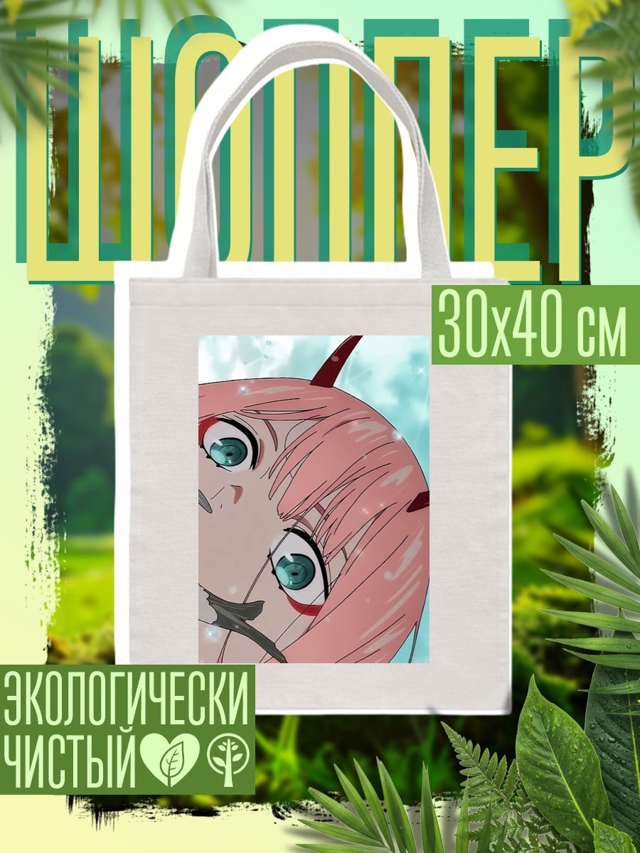 Шоппер Девушка Зеро Ту