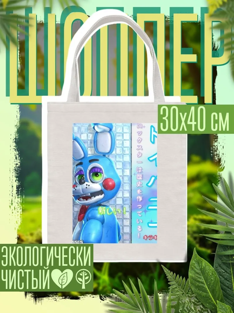Шоппер Той Бонни