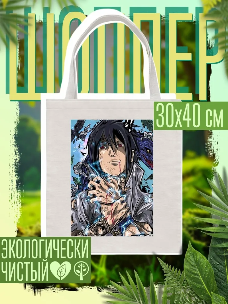 Шоппер Саске Учиха с змеей