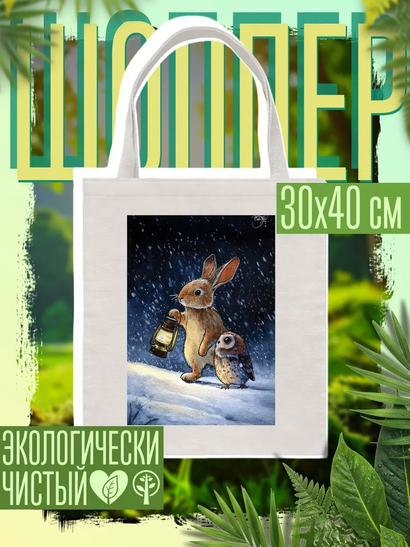 Шоппер Кролик и сова