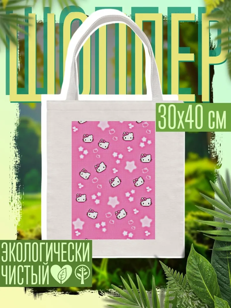 Шоппер Хелло Китти паттерн