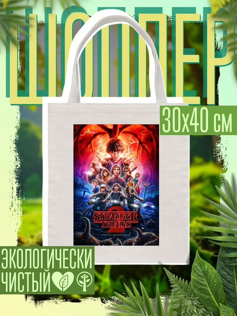 Шоппер Очень странные дела