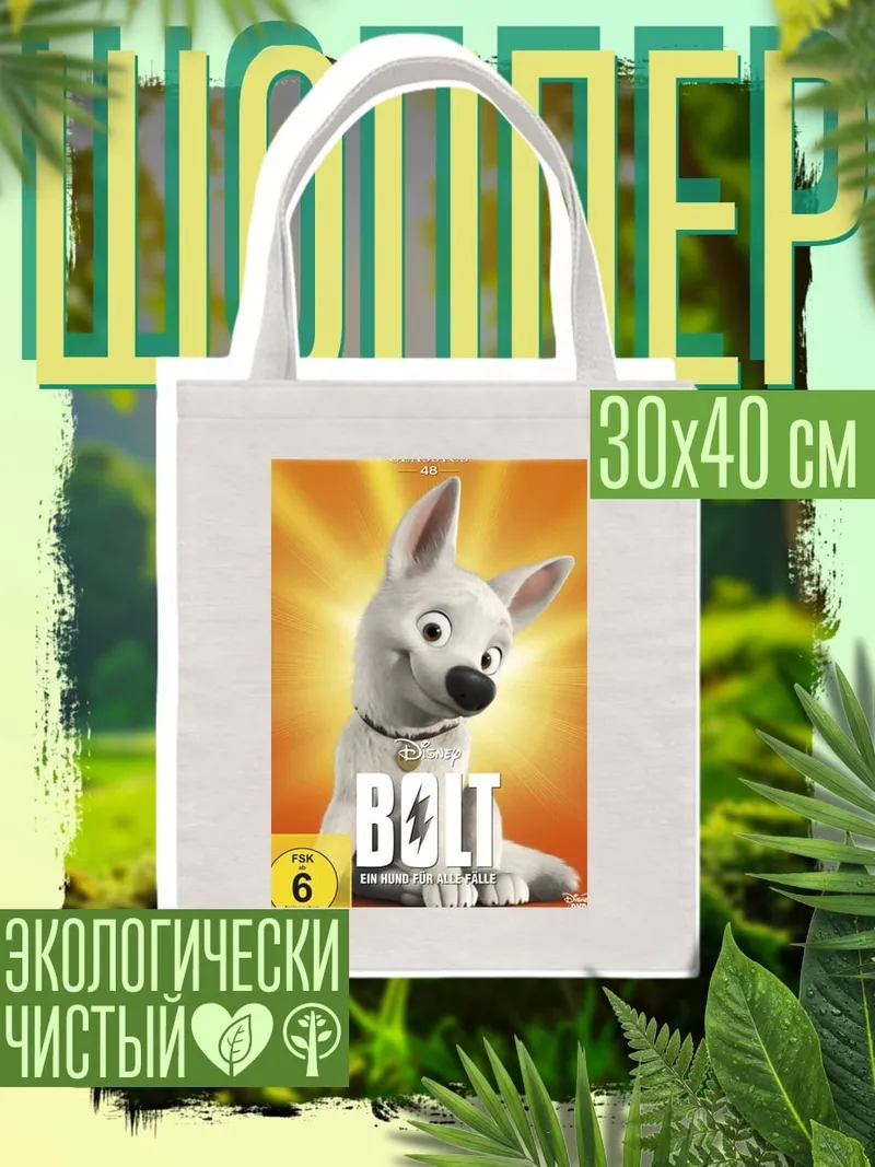 Шоппер Суперпес Болт