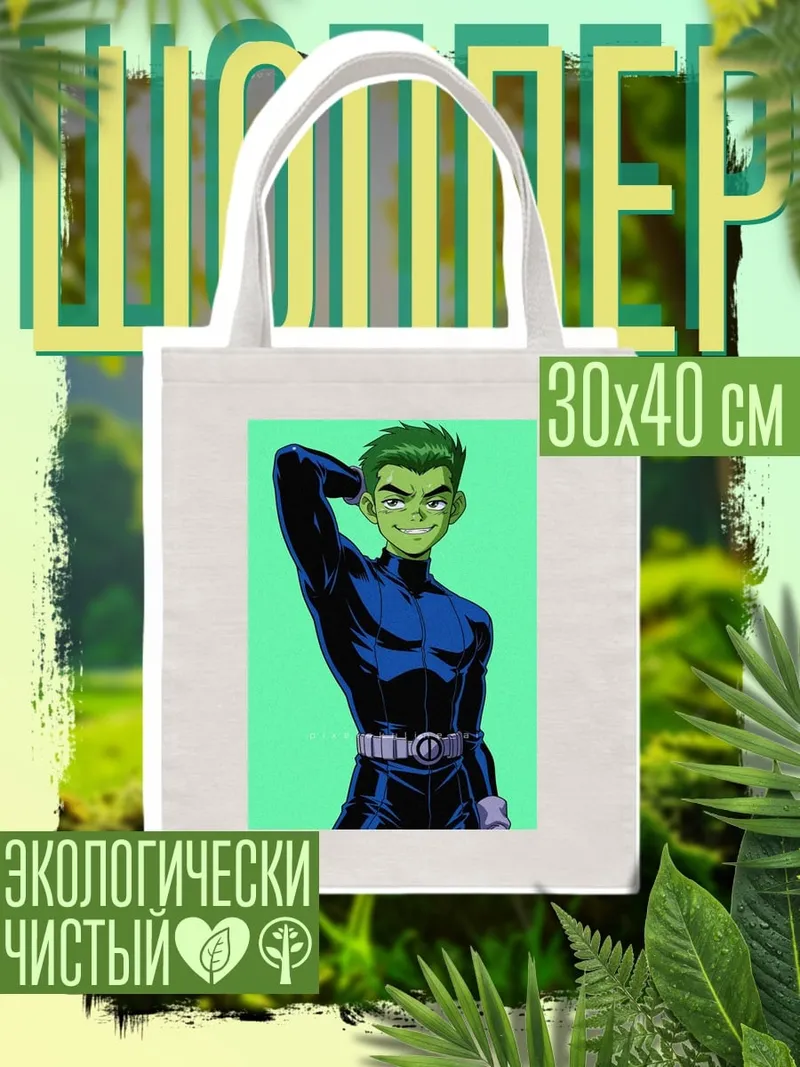 Шоппер Бист Бой