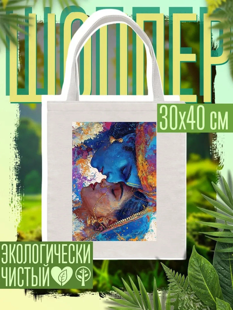 Шоппер Радха и Кришна