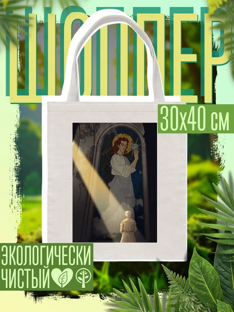Шоппер Ангел и монах