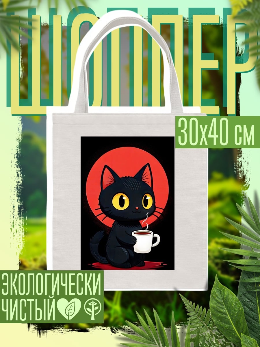 Шоппер Черный кот с кофе