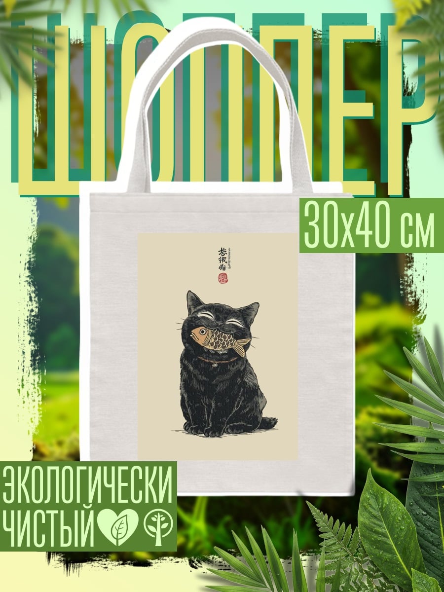 Шоппер Черный кот с рыбой