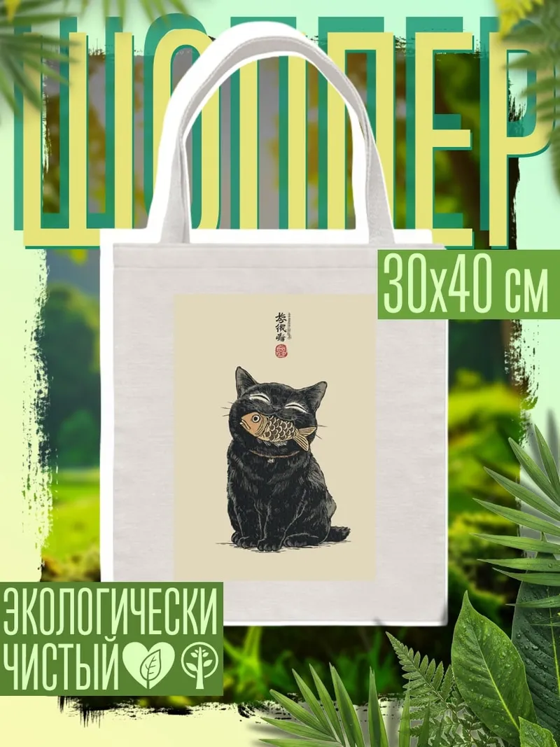 Шоппер Черный кот с рыбой