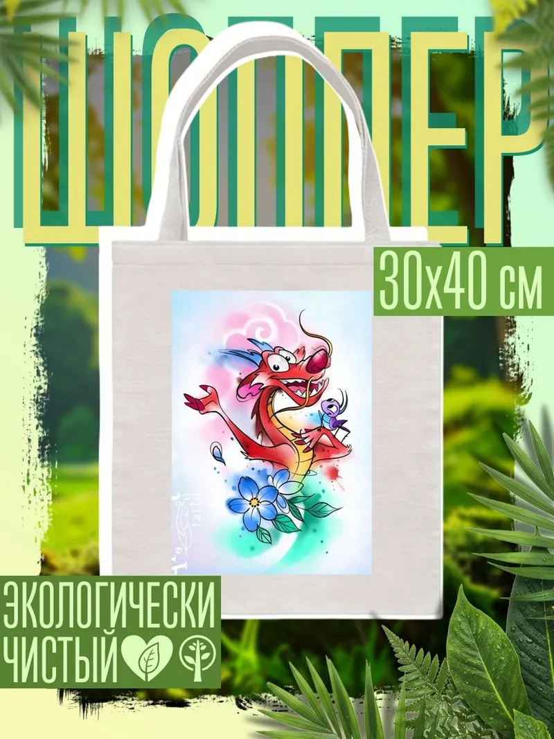 Шоппер Мушу и Мулан