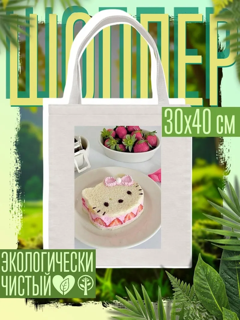 Шоппер Клубничный сендвич Хелло Китти