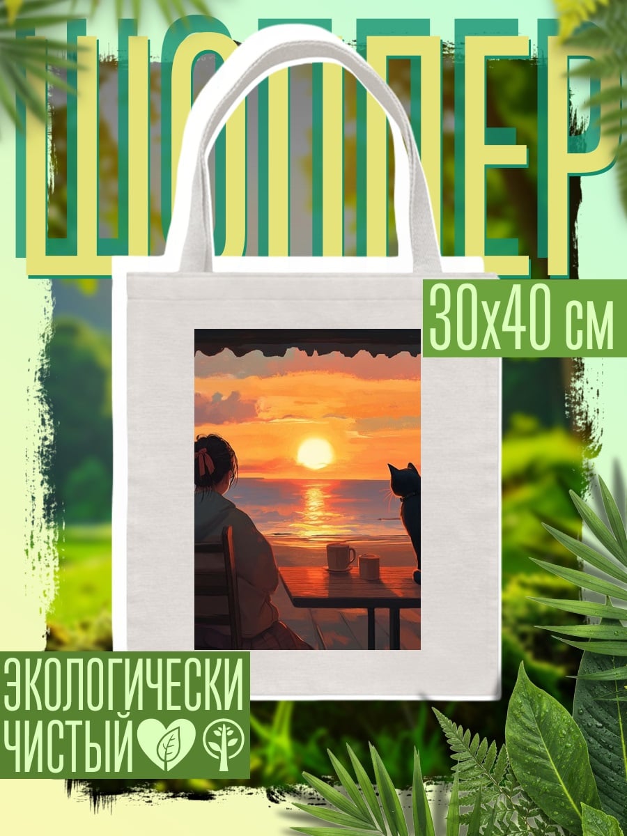 Шоппер Девушка и кот на закате
