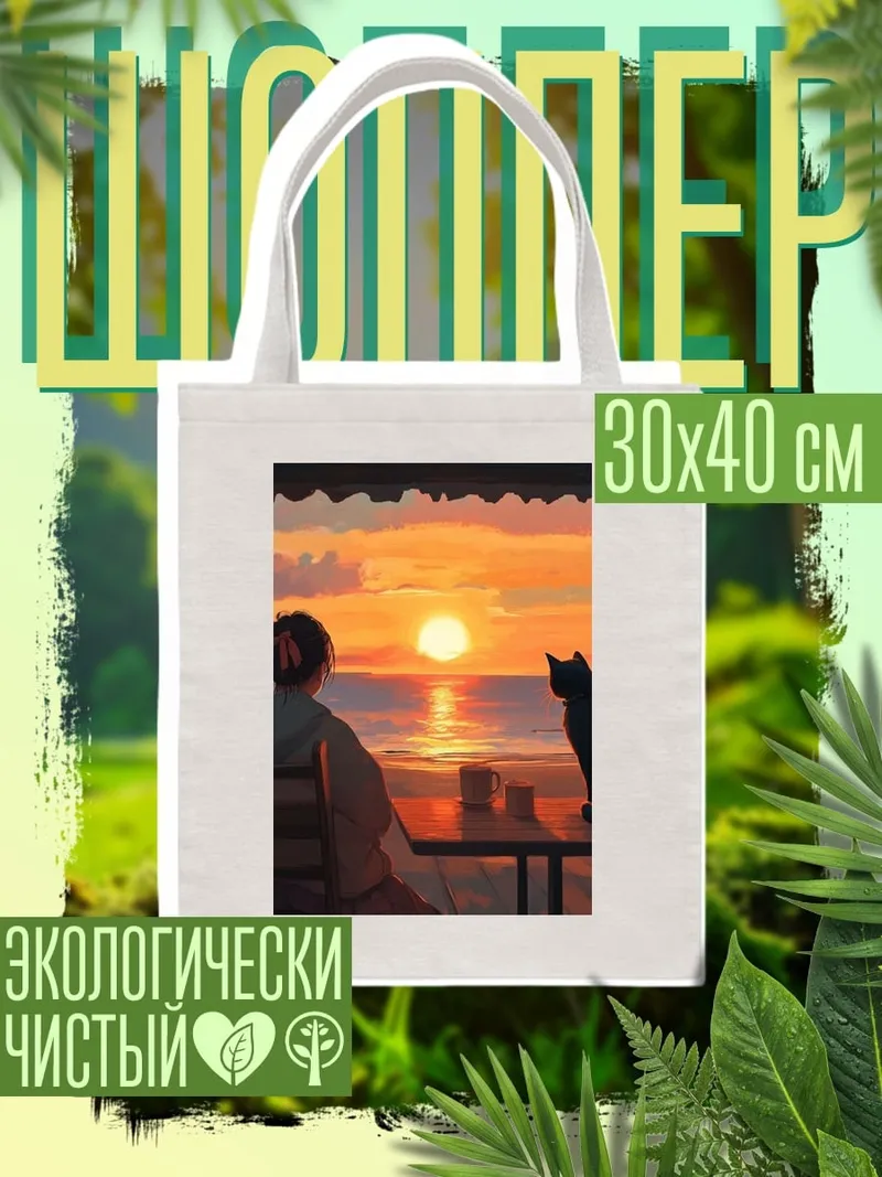 Шоппер Девушка и кот на закате