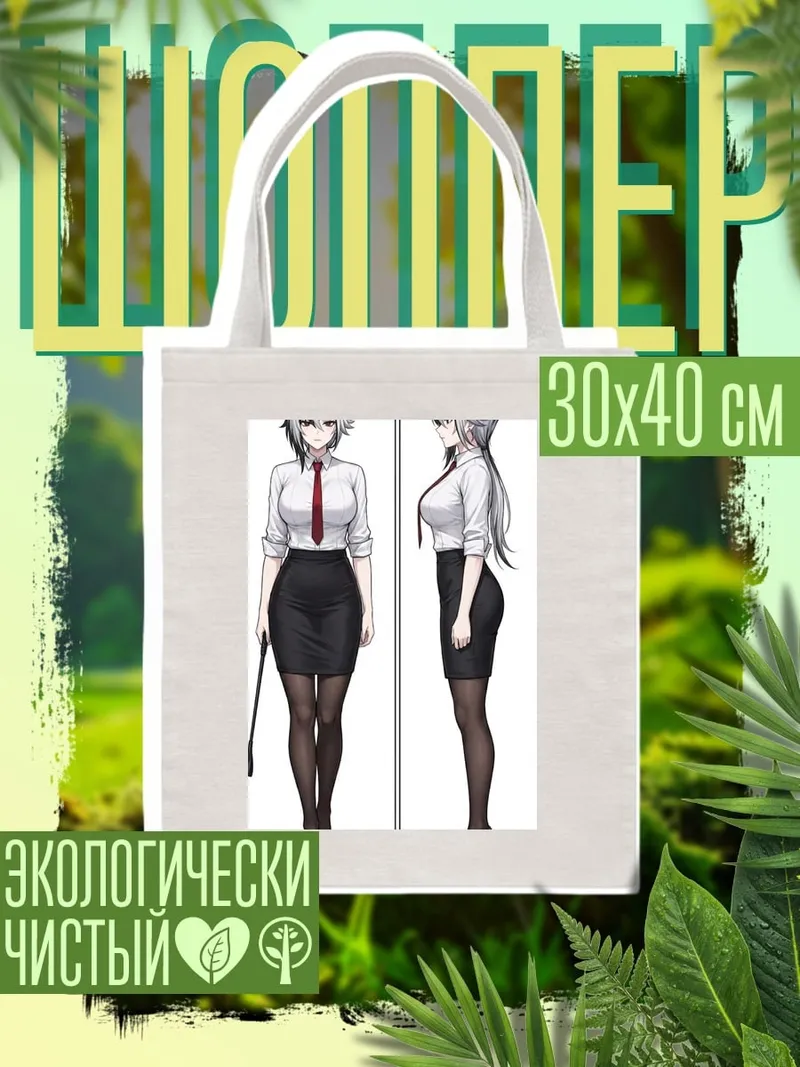 Шоппер Девушка в деловом костюме