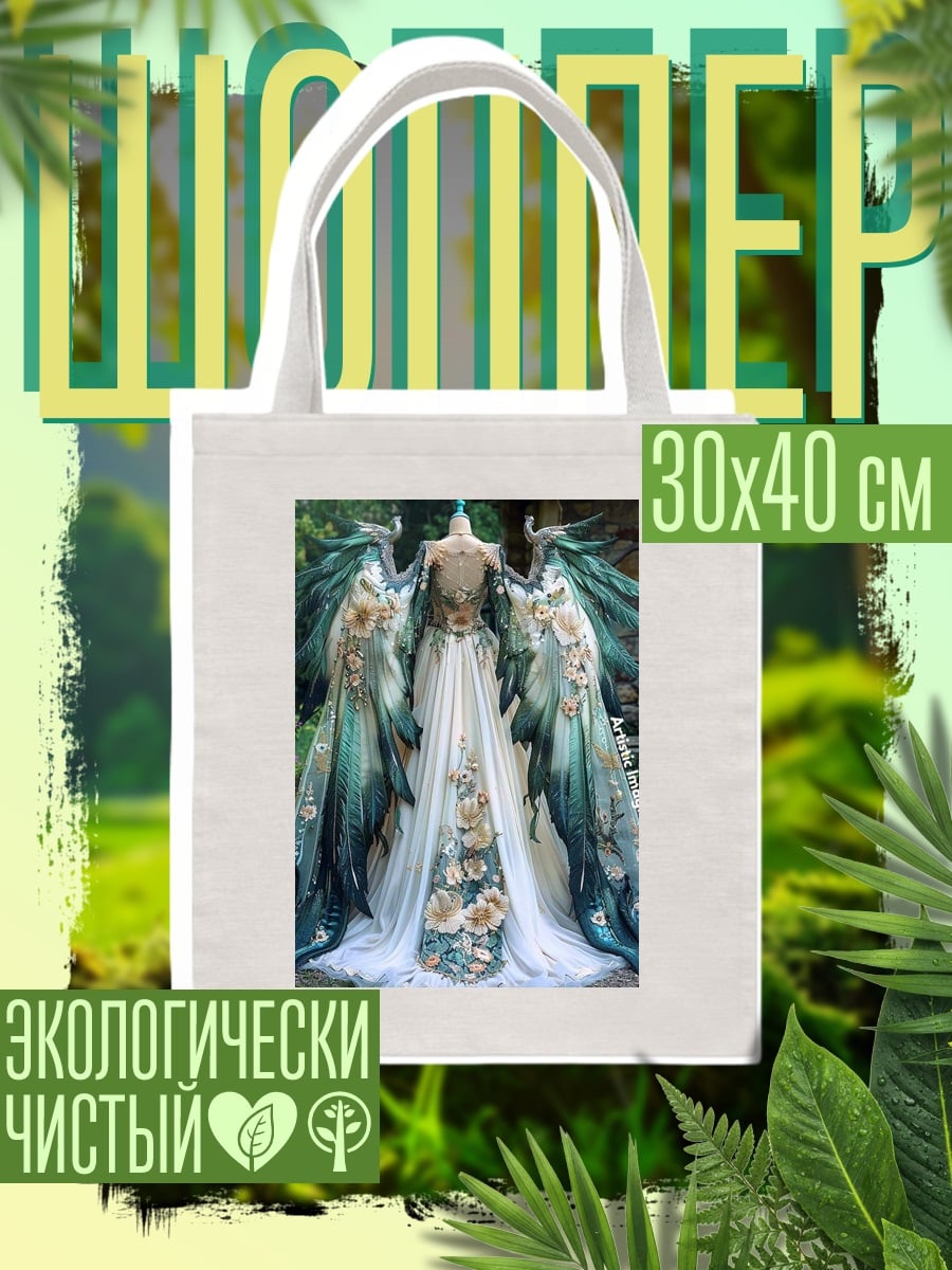 Шоппер Фэнтезийное платье с крыльями