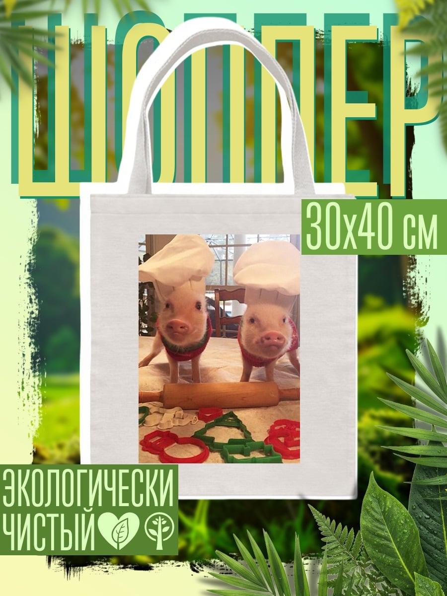 Шоппер поросята пекари